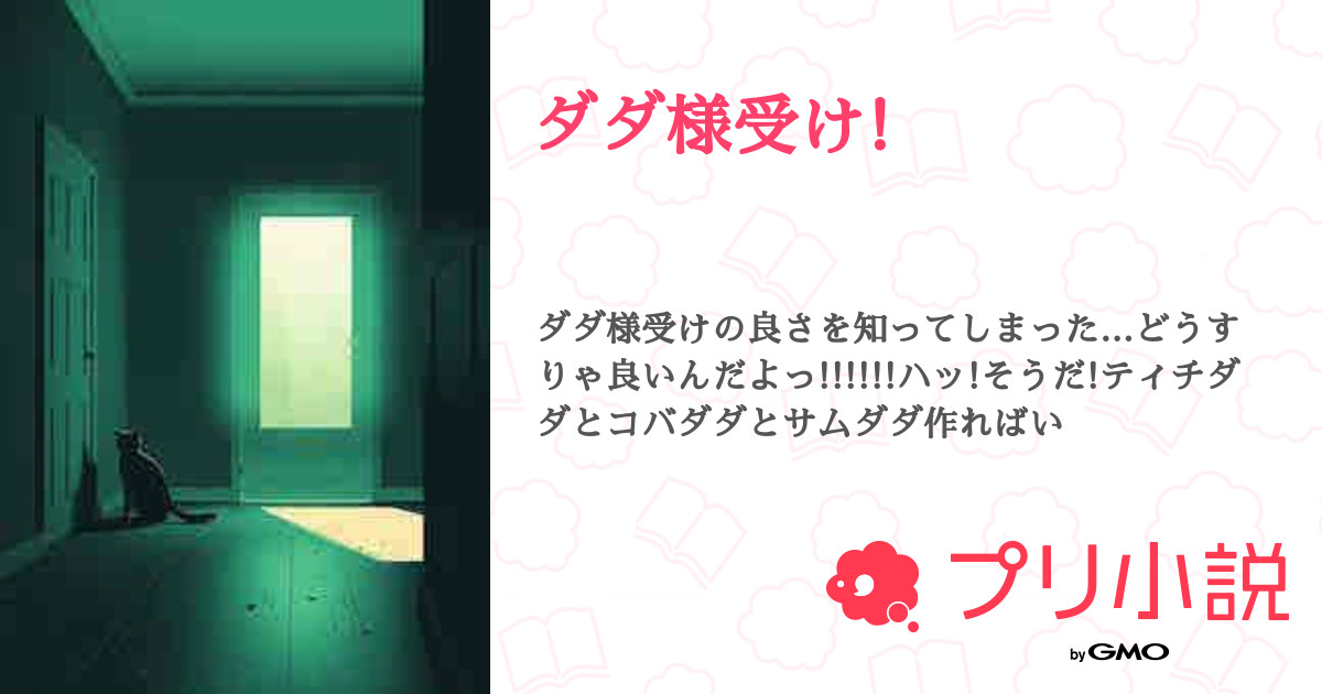 ダダ様受け! - 全13話 【連載中】(ラッキーさんの小説) | 無料 ダダ様受け! - 全13話 【連載中】(ラッキーさんの小説) | 無料